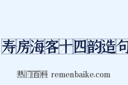 寿房海客十四韵造句是什么意思的图片